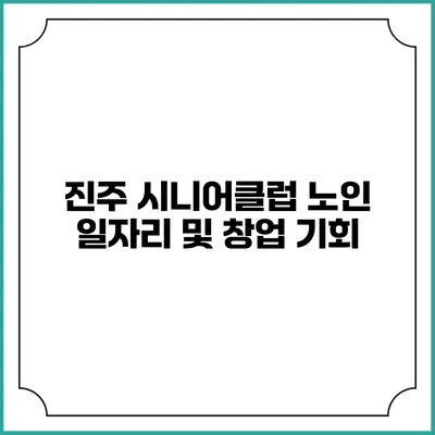 진주 시니어클럽 노인 일자리 및 창업 기회