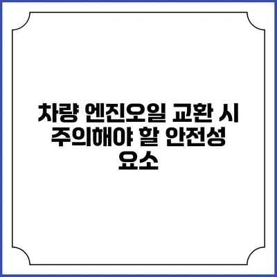 차량 엔진오일 교환 시 주의해야 할 안전성 요소