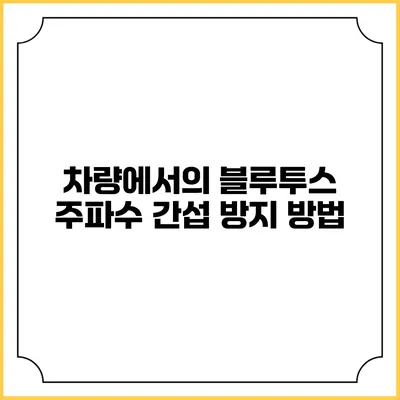 차량에서의 블루투스 주파수 간섭 방지 방법