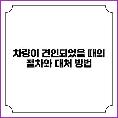 차량이 견인되었을 때의 절차와 대처 방법
