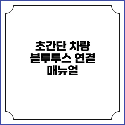 초간단 차량 블루투스 연결 매뉴얼