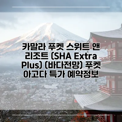 카말라 푸켓 스위트 앤 리조트 (SHA Extra Plus) (바다전망) 푸켓 아고다 특가 예약정보
