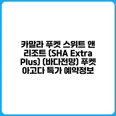 카말라 푸켓 스위트 앤 리조트 (SHA Extra Plus) (바다전망) 푸켓 아고다 특가 예약정보