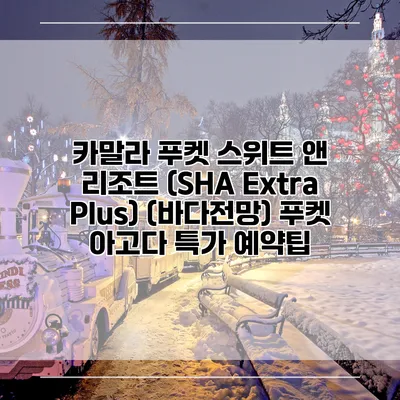 카말라 푸켓 스위트 앤 리조트 (SHA Extra Plus) (바다전망) 푸켓 아고다 특가 예약팁