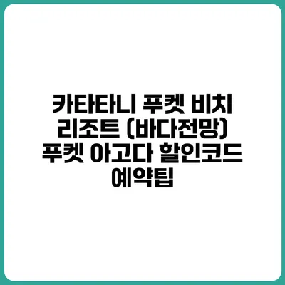 카타타니 푸켓 비치 리조트 (바다전망) 푸켓 아고다 할인코드 예약팁