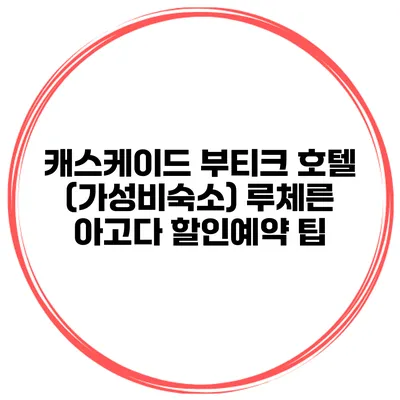 캐스케이드 부티크 호텔 (가성비숙소) 루체른 아고다 할인예약 팁