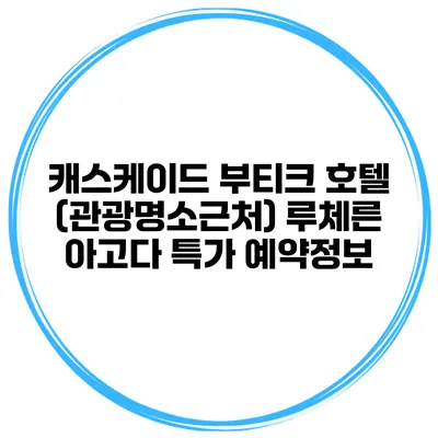 캐스케이드 부티크 호텔 (관광명소근처) 루체른 아고다 특가 예약정보