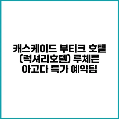캐스케이드 부티크 호텔 (럭셔리호텔) 루체른 아고다 특가 예약팁