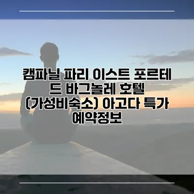 캠파닐 파리 이스트 포르테 드 바그놀레 호텔 (가성비숙소) 아고다 특가 예약정보