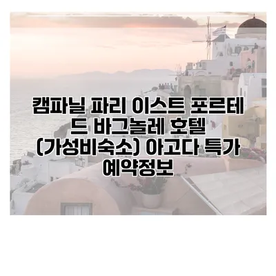 캠파닐 파리 이스트 포르테 드 바그놀레 호텔 (가성비숙소) 아고다 특가 예약정보