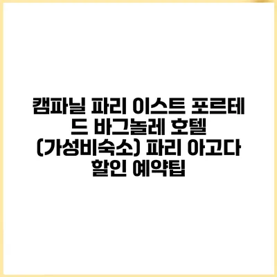 캠파닐 파리 이스트 포르테 드 바그놀레 호텔 (가성비숙소) 파리 아고다 할인 예약팁