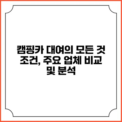캠핑카 대여의 모든 것: 조건, 주요 업체 비교 및 분석