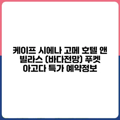 케이프 시에나 고메 호텔 앤 빌라스 (바다전망) 푸켓 아고다 특가 예약정보