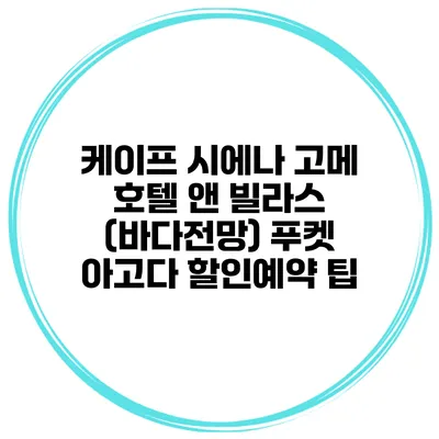 케이프 시에나 고메 호텔 앤 빌라스 (바다전망) 푸켓 아고다 할인예약 팁