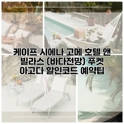 케이프 시에나 고메 호텔 앤 빌라스 (바다전망) 푸켓 아고다 할인코드 예약팁