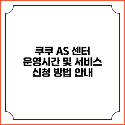 쿠쿠 AS 센터 운영시간 및 서비스 신청 방법 안내
