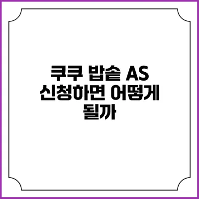 쿠쿠 밥솥 A/S 신청하면 어떻게 될까?