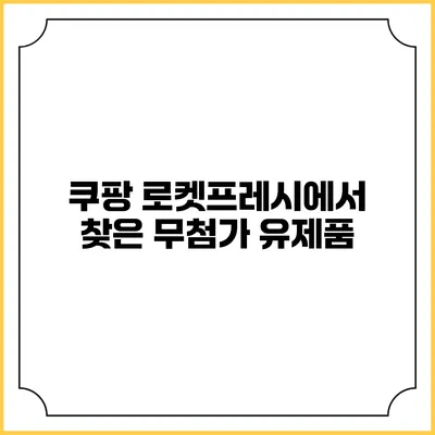 쿠팡 로켓프레시에서 찾은 무첨가 유제품