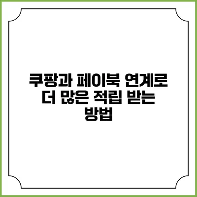 쿠팡과 페이북 연계로 더 많은 적립 받는 방법
