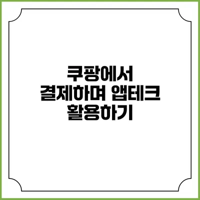 쿠팡에서 결제하며 앱테크 활용하기