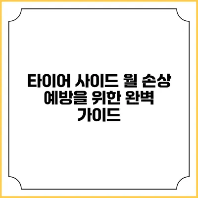 타이어 사이드 월 손상 예방을 위한 완벽 가이드