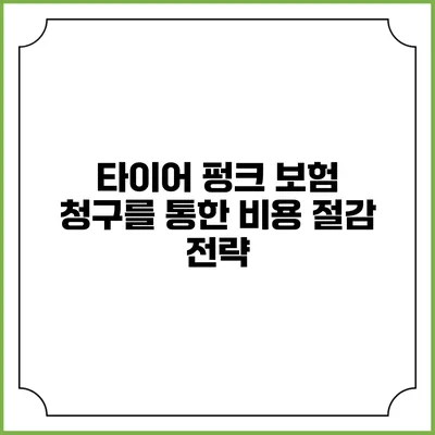 타이어 펑크 보험 청구를 통한 비용 절감 전략