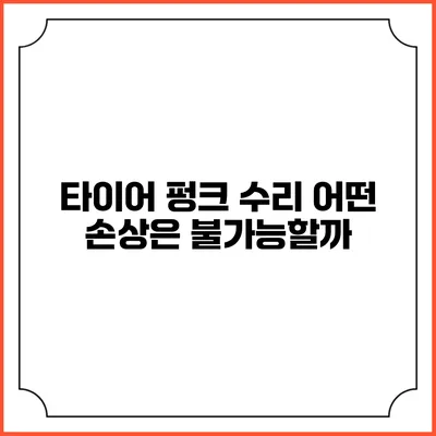 타이어 펑크 수리: 어떤 손상은 불가능할까?