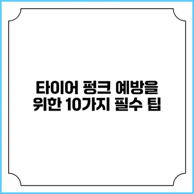 타이어 펑크 예방을 위한 10가지 필수 팁