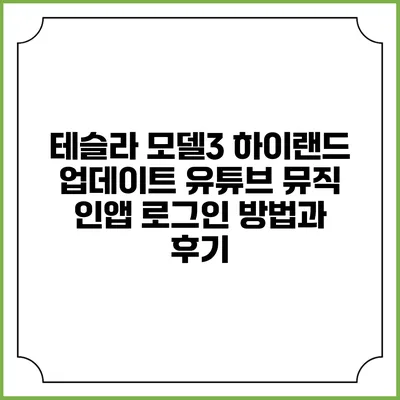 테슬라 모델3 하이랜드 업데이트 유튜브 뮤직 인앱 로그인 방법과 후기