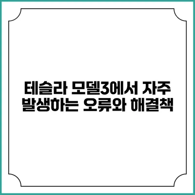테슬라 모델3에서 자주 발생하는 오류와 해결책