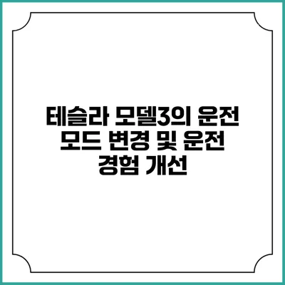 테슬라 모델3의 운전 모드 변경 및 운전 경험 개선