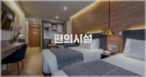 🛎️ 편의시설