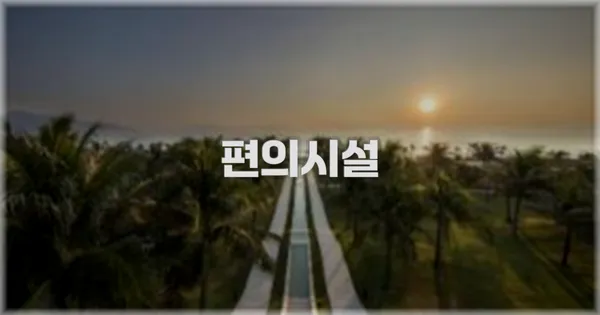 🛎️ 편의시설