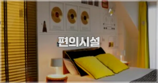🛎️ 편의시설