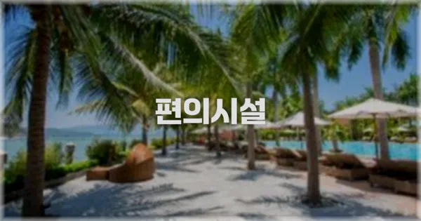 🛎️ 편의시설