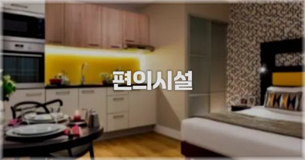 🛎️ 편의시설