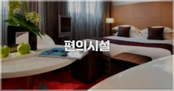 🛎️ 편의시설