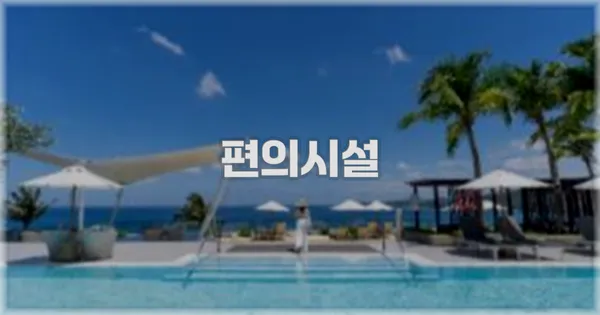 🛎️ 편의시설