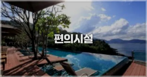 🛎️ 편의시설