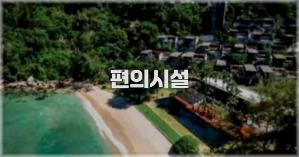 🛎️ 편의시설