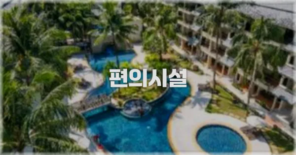 🛎️ 편의시설