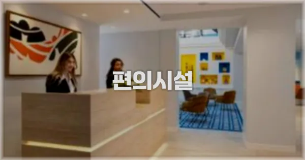 🛎️ 편의시설