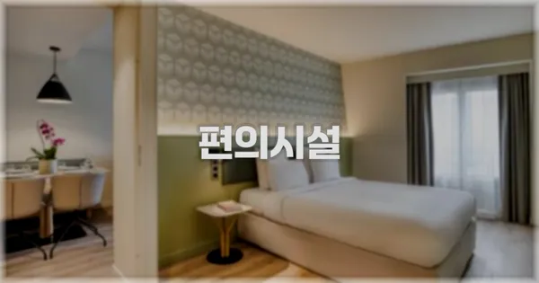 🛎️ 편의시설