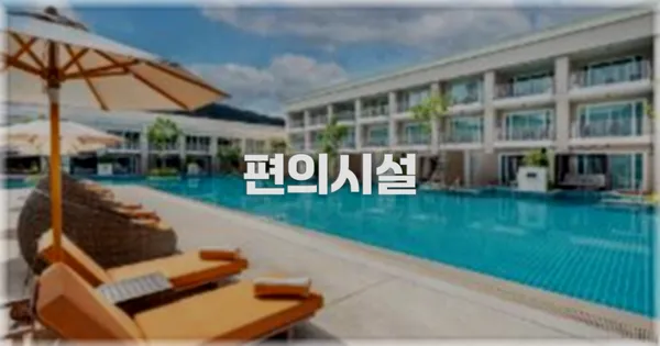 🛎️ 편의시설