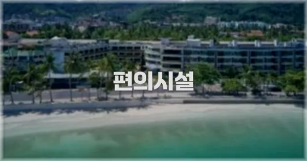 🛎️ 편의시설