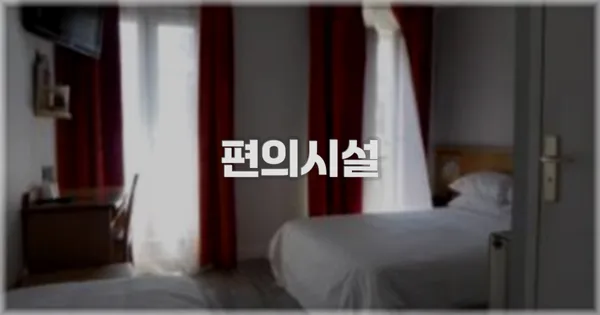 🛎️ 편의시설