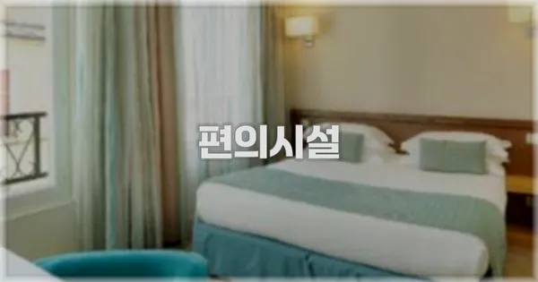 🛎️ 편의시설