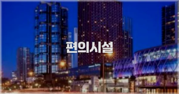 🛎️ 편의시설
