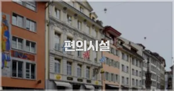 🛎️ 편의시설