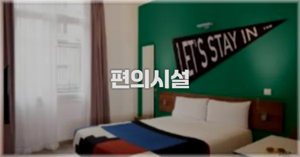 🛎️ 편의시설